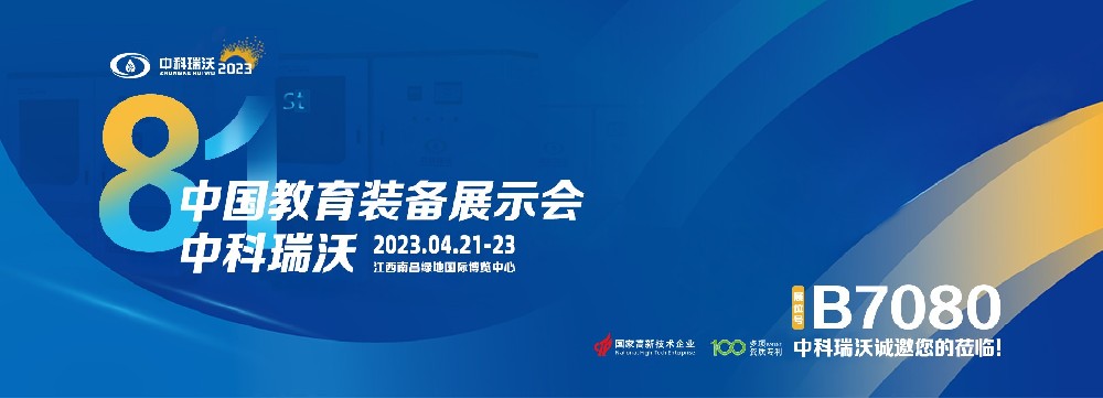 2023年南昌中國(guó)教育裝備展即將盛大開(kāi)幕！|中科瑞沃邀您觀(guān)展