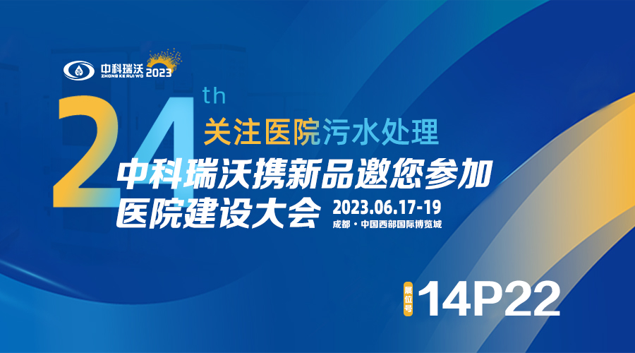 中科瑞沃?jǐn)y新品參展CHCC2023全國(guó)醫(yī)院建設(shè)大會(huì)，為您現(xiàn)場(chǎng)答疑解惑
