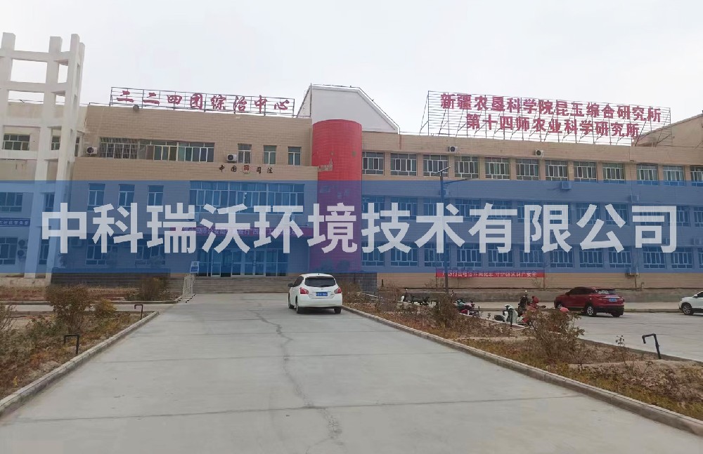 新疆農(nóng)墾科學(xué)院昆玉綜合研究所實(shí)驗室污水處理設(shè)備zksys安裝案例