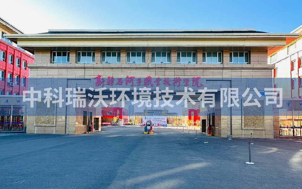 新疆石河子市職業(yè)技術(shù)學(xué)院實(shí)驗室污水處理設(shè)備zksys安裝案例